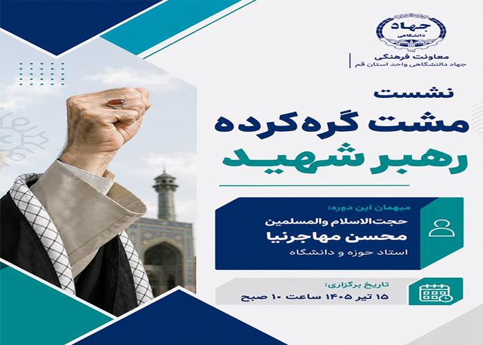 مشت گره‌کرده رهبر شهید؛ 