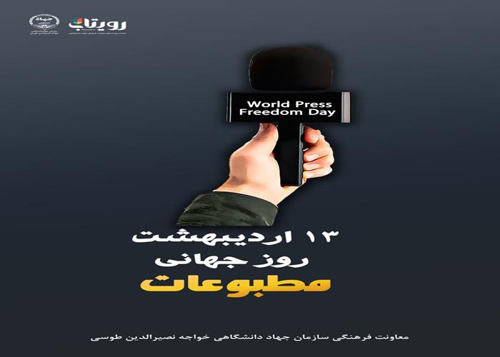 روز جهانی مطبوعات