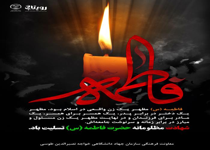 شهادت حضرت زهرا  (علیها‌السلام)