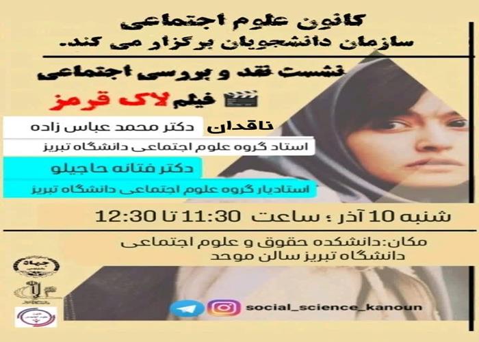 نشست نقد و بررسی فیلم لاک قرمز 