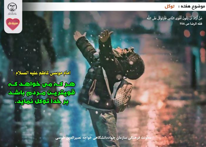 حدیث دل با موضوع توکل