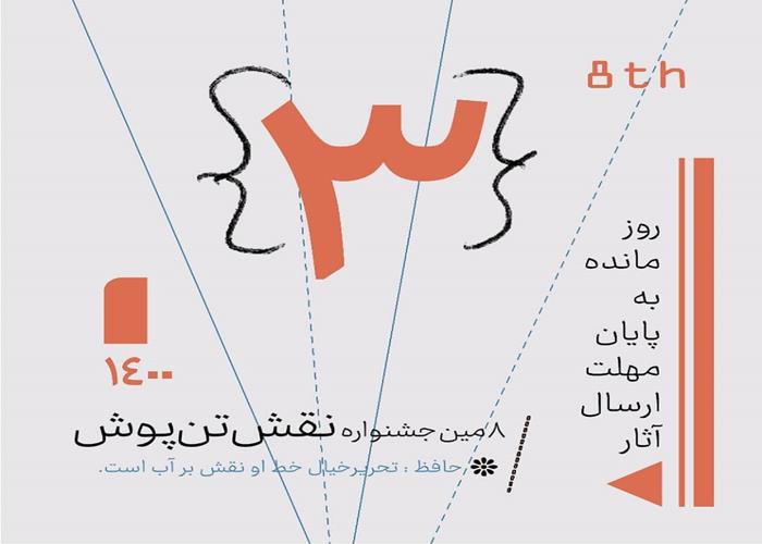  ۳ روز مانده تا پایان مهلت ارسال هشتمین جشنواره ملی نقش تن‌پوش