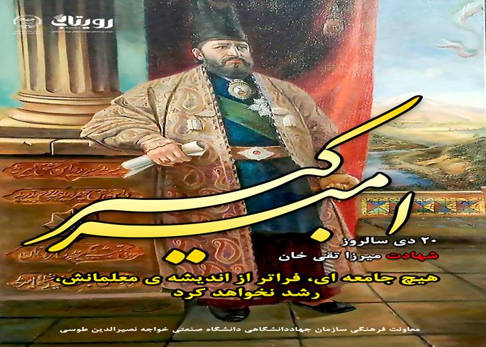 ۲۰ دی سالروز درگذشت امیرکبیر