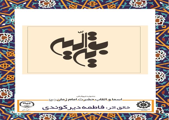 اولین اثر سرکار خانم فاطمه دیرکوندی