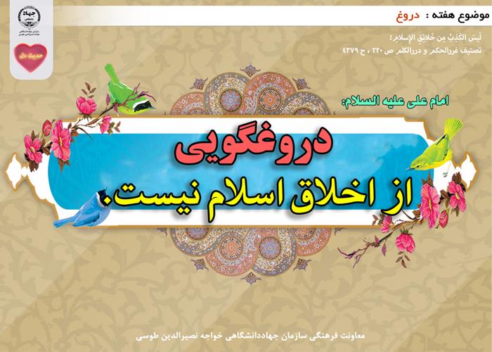 حدیث دل با موضوع دروغ