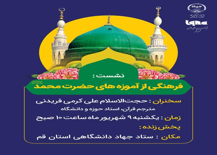 آسیب‌شناسی فرهنگی جامعه اسلامی از منظر پیامبر(ص) + فیلم 