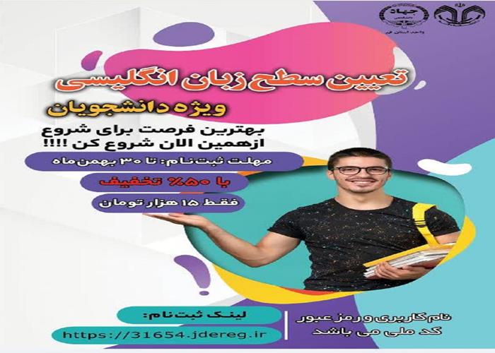 تعیین سطح زبان انگلیسی ویژه دانشجویان به‌صورت تلفنی