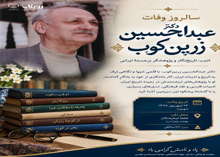 وفات دکتر «عبدالحسين زرين كوب» 