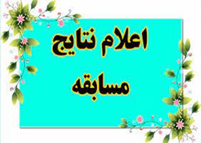 اعلام اسامی افراد حائز رتبه مسابقه کتابخوانی مساله حجاب