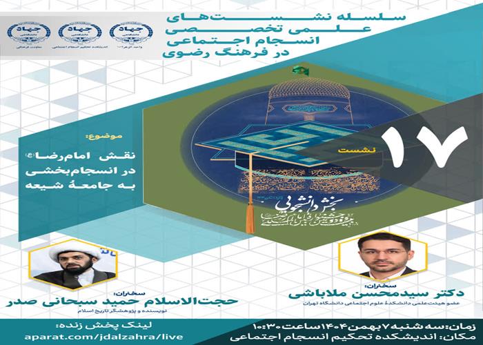 هفدهمین نشست از سلسله نشست‌های علمی تخصصی انسجام اجتماعی  با موضوع "نقش امام رضا(ع) در انسجام بخشی به جامعه شیعه" برگزارخواهد شد.