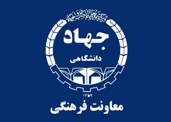 آیین‌ نامه شورای‌ هماهنگی حوزه معاونت فرهنگی‌ جهاددانشگاهی