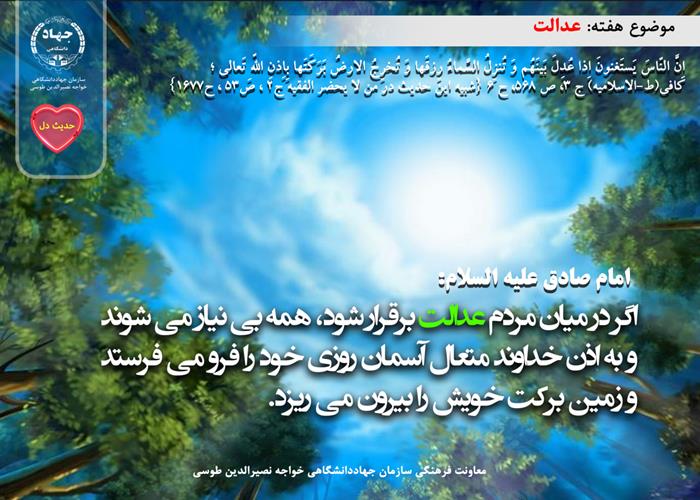 حدیث دل با موضوع عدالت