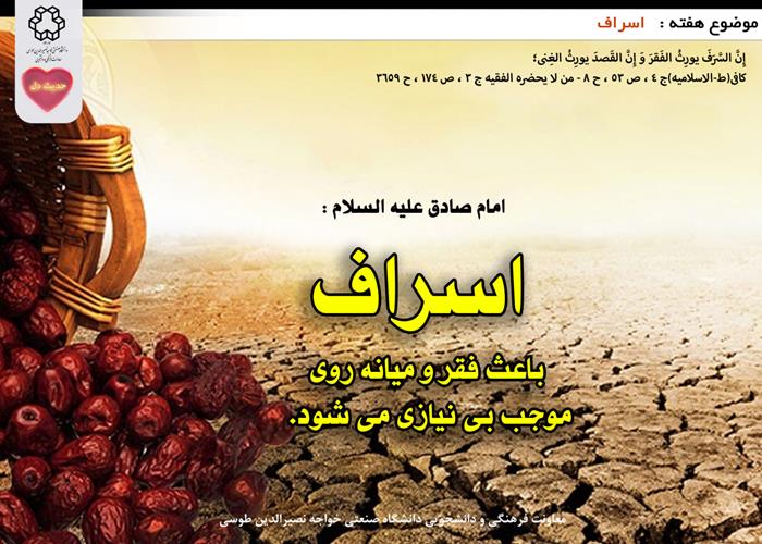 حدیث دل با موضوع اسراف