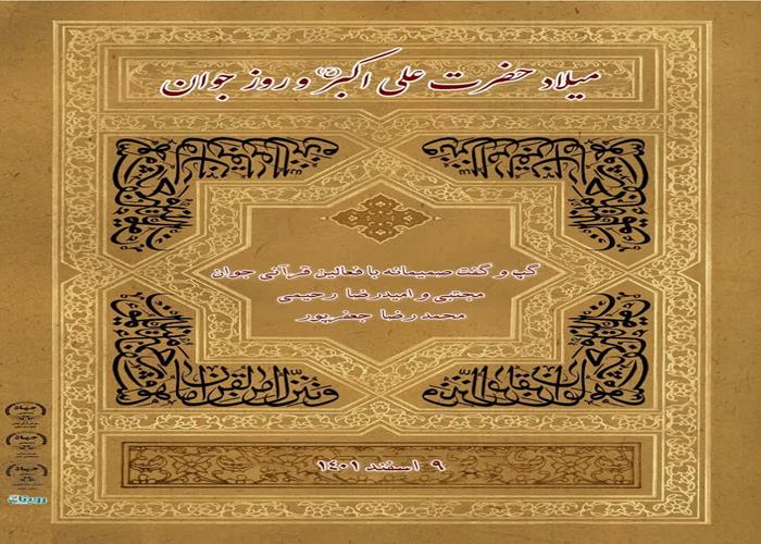 گپ و  گفت صمیمانه با فعالین قرآنی جوان