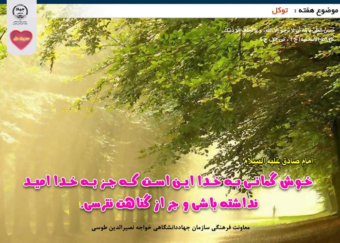 حدیث دل با موضوع توکل