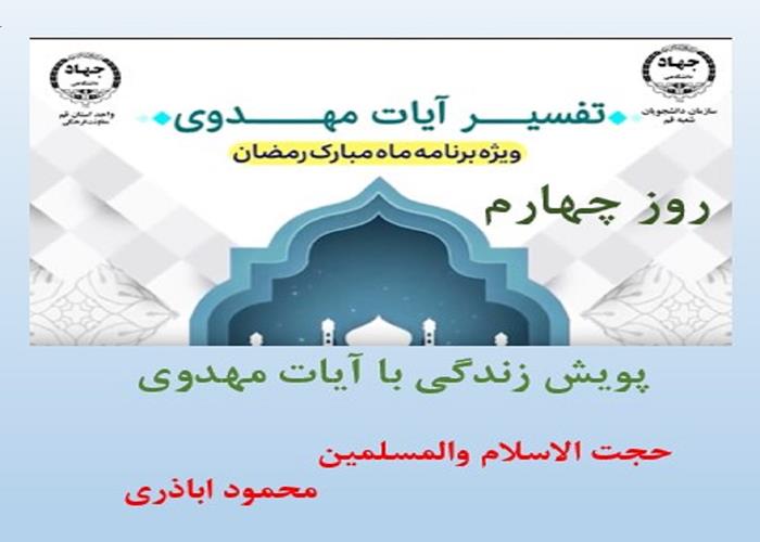 پویش زندگی با آیات مهدوی -ماه مبارک رمضان