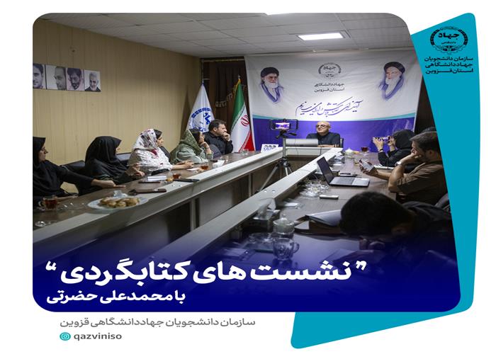 نشست های کتابگردی با محمد علی حضرتی