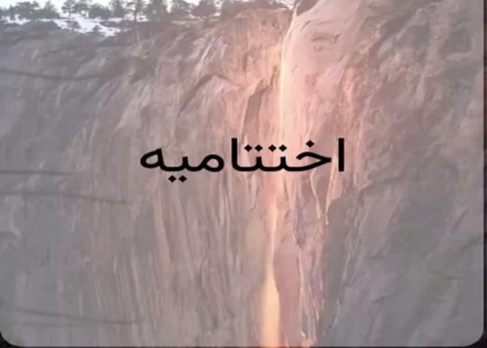 زمان برگزاری اختتامیه پنجمین دوره  جشنواره فرهنگی هنری اقوام ایران زمین