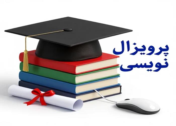  کارگاه پروپوزال نویسی - تهيه و تنظيم طرح پيشنهادي تحقيق