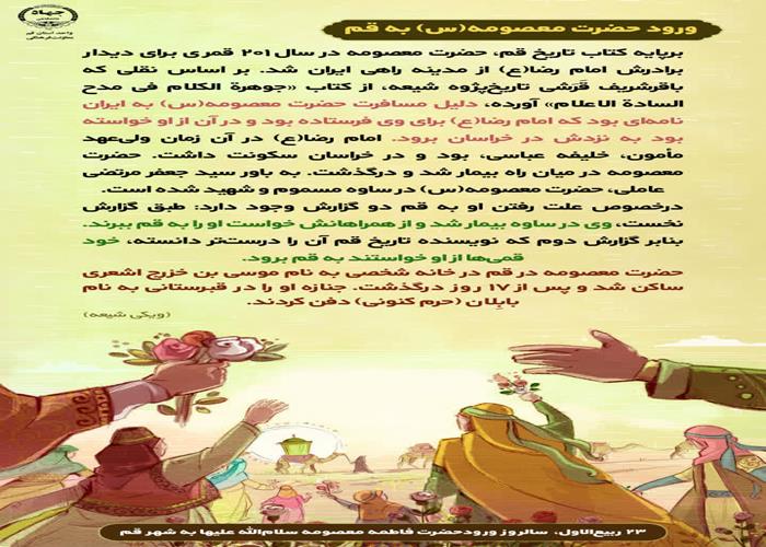  سالروز ورود حضرت فاطمه معصومه علیهاالسلام به شهر قم