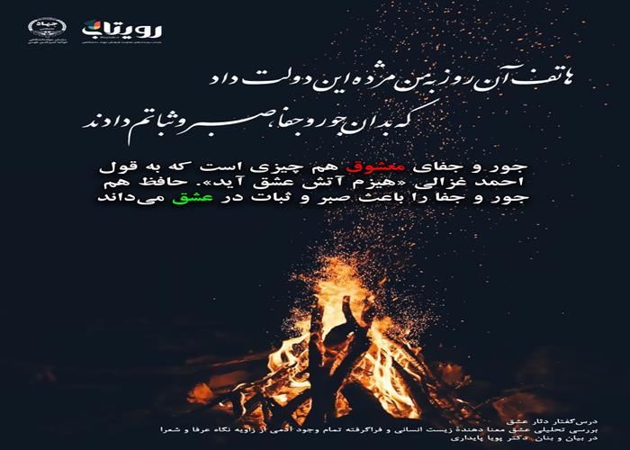 💌درس‌گفتار دثار عشق  📚بررسی تحلیلی عشق 🎙در بیان و بنان  دکتر پویا پایداری  🔗فصل اول   🔗فصل اول   🏫جلسهٔ نوزدهم:  ادب عاشقی  📆 چهارشنبه ۱۴۰۳٫۱۲٫۲۹
