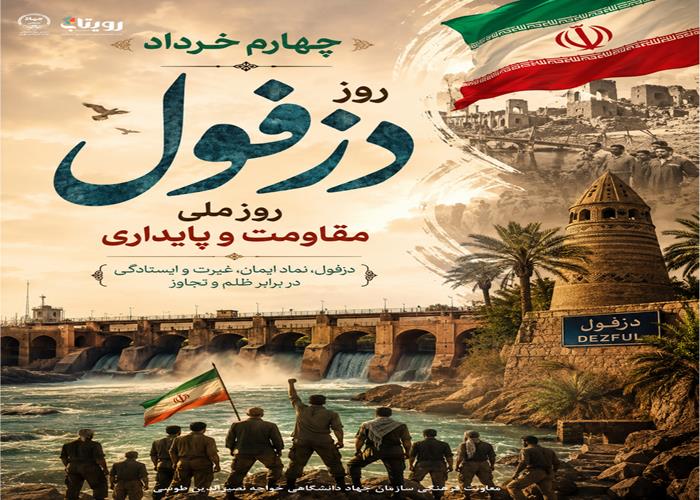 روز دزفول  - روز ملی مقاومت و پایداری 