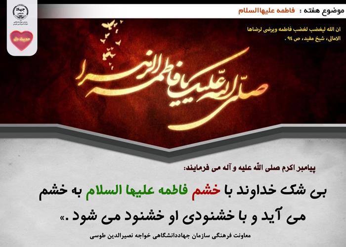 حدیث دل با موضوع فاطمه علیهاالسلام 