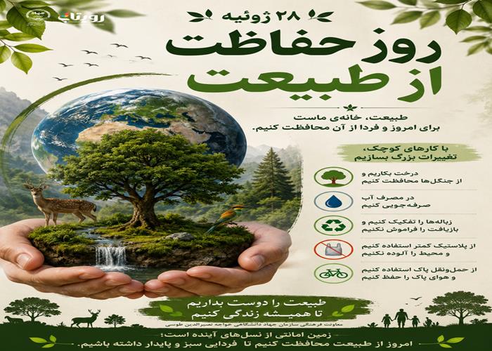 روز جهانی حفاظت از طبیعت 