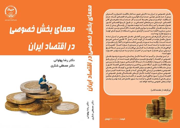 از سوی انتشارات جهاددانشگاهی لرستان کتاب‌ «معمای بخش خصوصی در اقتصاد ایران» منتشر شد