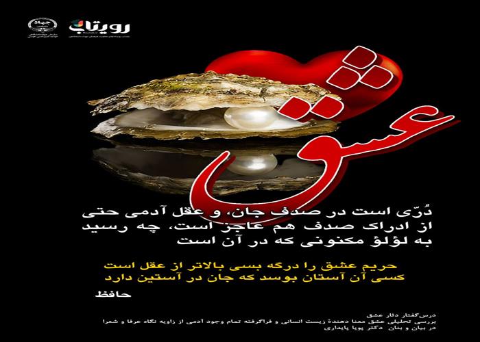 💌درس‌گفتار دثار عشق  📚بررسی تحلیلی عشق 🎙در بیان و بنان  دکتر پویا پایداری  🔗فصل اول   🏫جلسهٔ بیست و چهارم:  فنا، توشه راه عاشق  📆 دوشنبه ۱۴۰۴٫۰۱٫۰۴