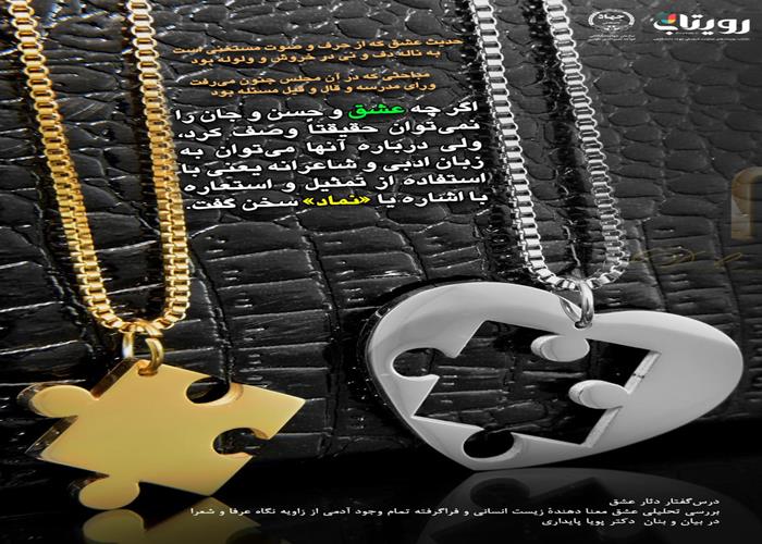 💌درس‌گفتار دثار عشق  📚بررسی تحلیلی عشق 🎙در بیان و بنان  دکتر پویا پایداری 🔗فصل اول   🏫جلسهٔ بیست و پنجم:  روشنگری عشق  📆 سه‌شنبه ۱۴۰۴٫۰۱٫۰۵