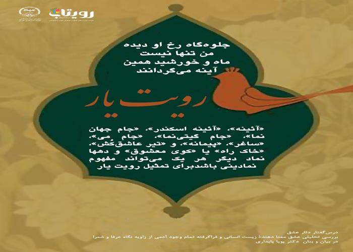💌درس‌گفتار دثار عشق  📚بررسی تحلیلی عشق 🎙در بیان و بنان  دکتر پویا پایداری 🔗فصل اول   🏫جلسهٔ بیست و ششم:  عشق محجوب  📆 چهارشنبه ۱۴۰۴٫۰۱٫۰۶
