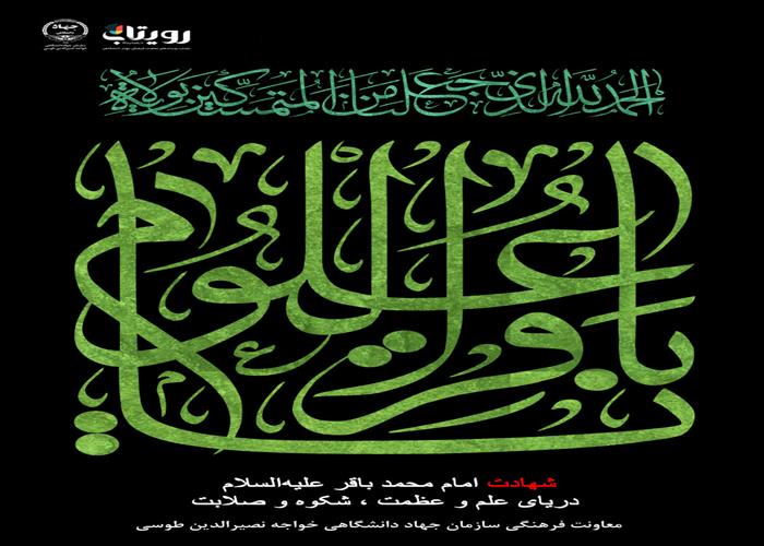 شهادت امام محمد باقر علیه‌السلام 