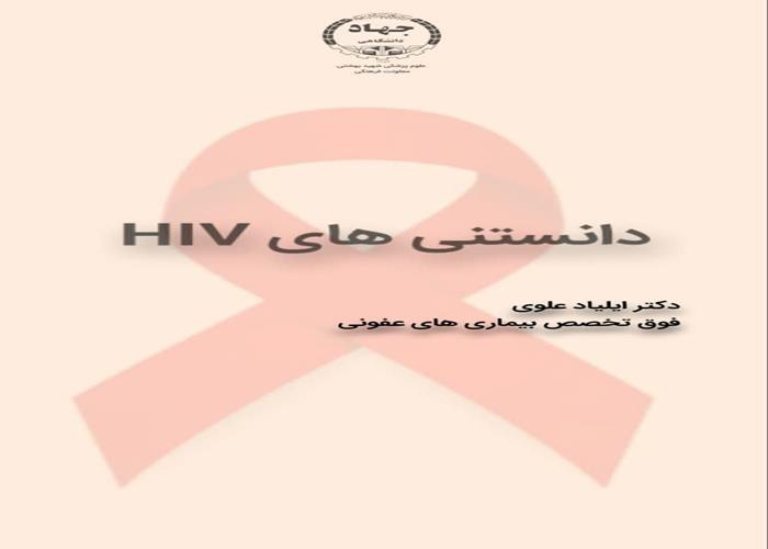 دانستنی های HIV
