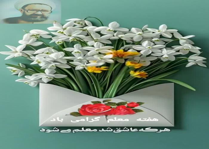 شهادت استادمطهری وگرامیداشت هفته معلم