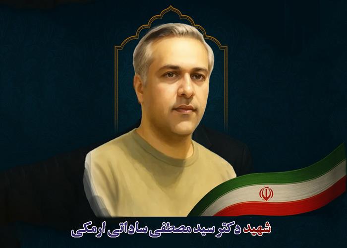 ببینید: مستند کوتاه شهید دکتر سیدمصطفی ساداتی ارمکی