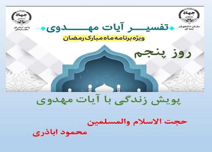 پویش زندگی با آیات مهدوی -ماه مبارک رمضان