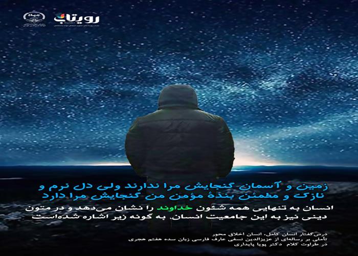 👤درس‌گفتار انسان کامل، انسان اخلاق محور  🎙در طراوت کلام دکتر پویا پایداری 🎬 فصل اول  🏫جلسهٔ هشتم: صورت یا گنج نهفته  📆شنبه ۱۴۰۳٫۱۲٫۱۸