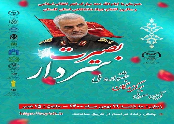 فیلم آیین اعلام برگزیدگان جشنواره علمی فرهنگی هنری سردار بصیرت 1400