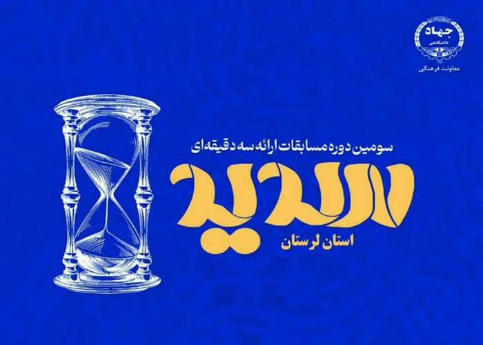 معرفی برگزیدگان استانی مسابقه سدید