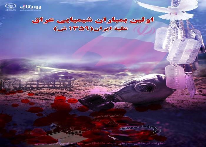 بمباران شیمیایی عراق علیه ایران