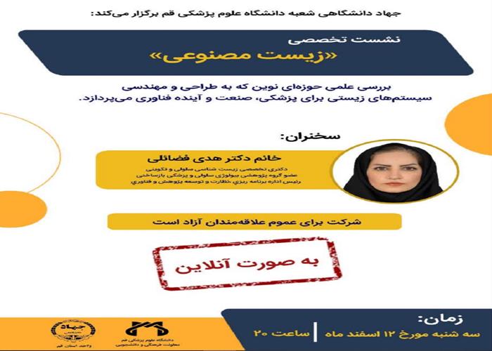 برگزاری نشست تخصصی «زیست مصنوعی»