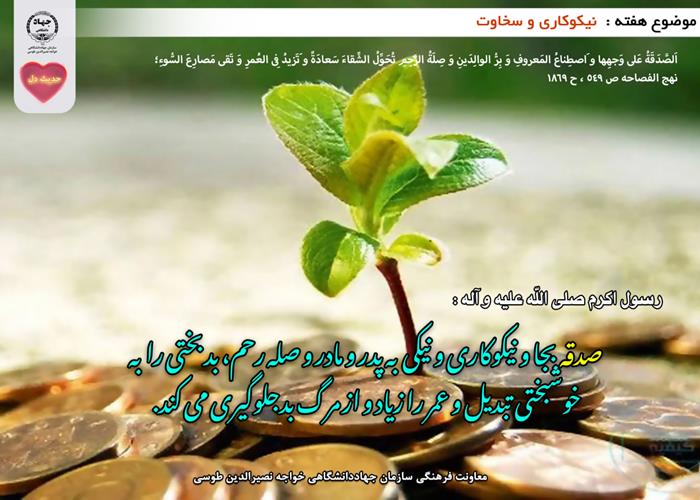 حدیث دل با موضوع نیکوکاری و سخاوت