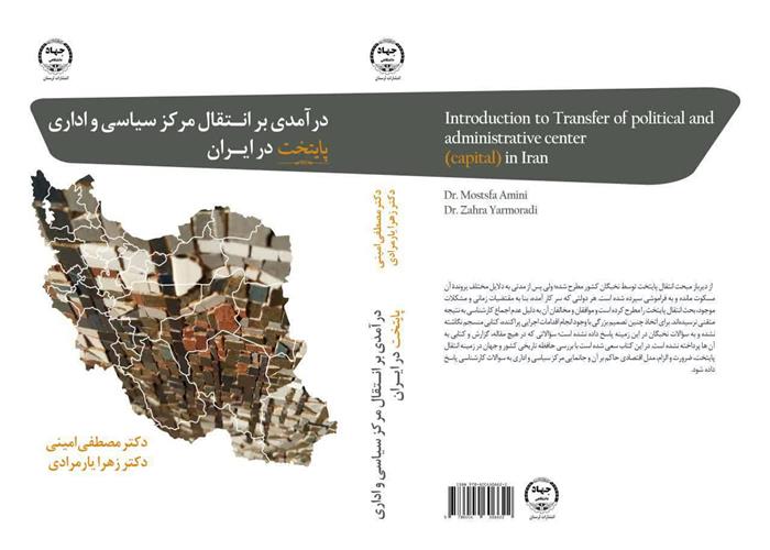 «چرا انتقال پایتخت؟» پژوهشگری که ابعاد پنهان یک تصمیم ملی را روشن می‌کند