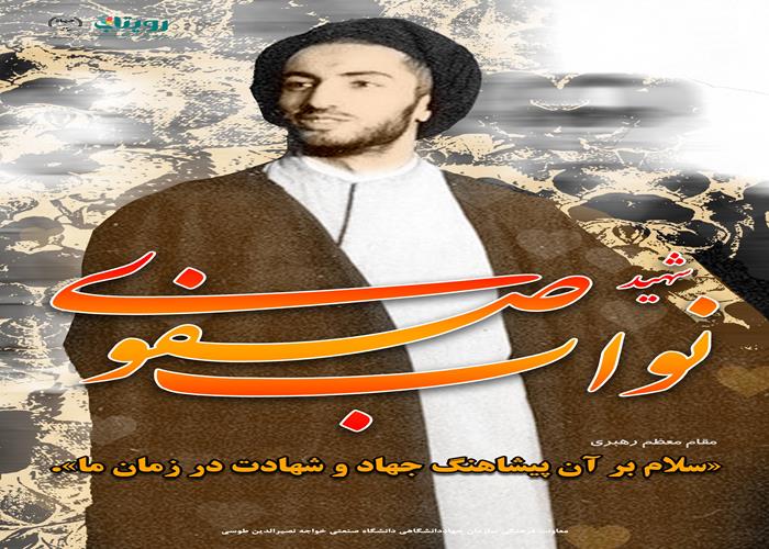 شهید نواب صفوی