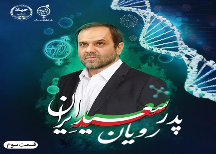 پادکست سعید ایران، پدر رویان - قسمت سوم