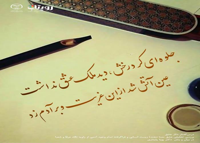 💌درس‌گفتار دثار عشق  📚بررسی تحلیلی عشق 🎙در بیان و بنان  دکتر پویا پایداری 🔗فصل اول   🏫جلسهٔ بیست و هشتم:  غیرت عشق  📆 جمعه ۱۴۰۴٫۰۱٫۰۸