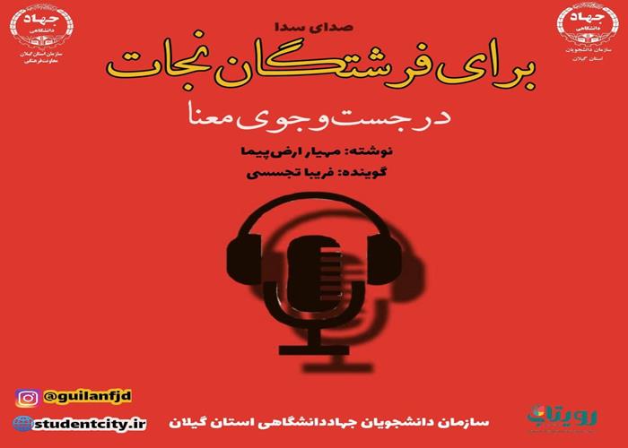 صدای سدا "برای فرشتگلن نجات در جستجوی معنا"