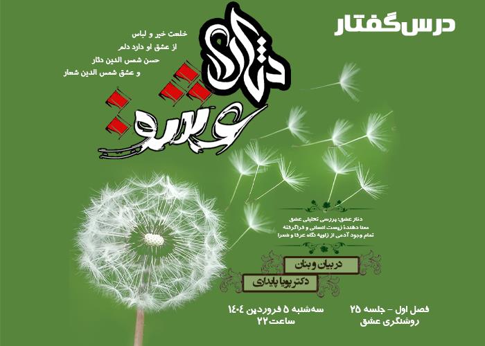 💌درس‌گفتار دثار عشق  📚بررسی تحلیلی عشق 🎙در بیان و بنان  دکتر پویا پایداری 🔗فصل اول   🏫جلسهٔ بیست و پنجم:  روشنگری عشق  📆 سه‌شنبه ۱۴۰۴٫۰۱٫۰۵