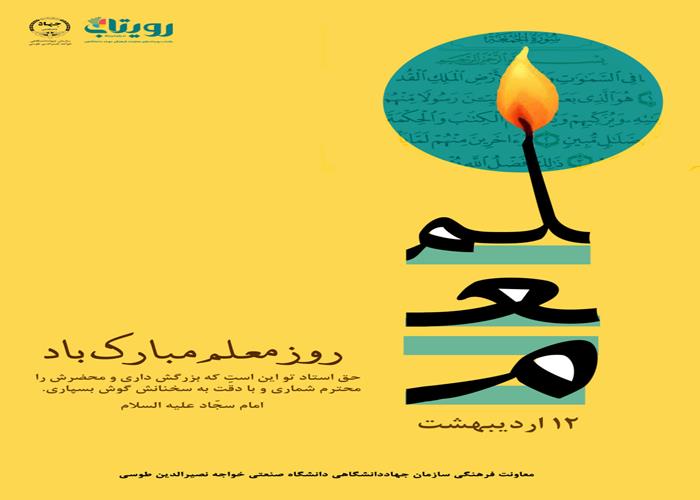 روز معلم 
